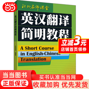 当当网 英汉翻译简明教程 外研社 北外名师课堂 庄绎传 实用翻译教程英汉翻译基础教程 简明英汉翻译教材翻译硕士翻译资格考试参考