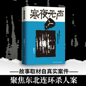 【当当网】寒夜无声 新生代畅销书作家编剧吴忠全重磅悬疑力作 寒雾下每个人都有自己的命运 正版书籍