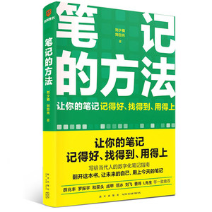 【当当网】笔记的方法 让你的笔记记得好 找得到 用得上 薛兆丰 和菜头 罗振宇等一致推荐 正版书籍