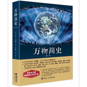 【当当网】万物简史 修订本比尔布莱森简体中文版少儿科普百科读物科普世界万物起源从宇宙到文明科学史8-12-15岁青少年课外阅读