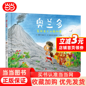 奥兰多：苏伏龙火山的秘密（关于友谊和成长的绘本。意大利卢卡国际漫画节获奖作者为孩子创作的儿童故事，像托斯卡纳的阳光一样