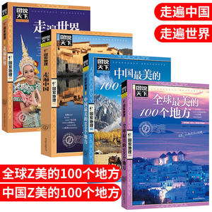 【当当网】走遍中国+走遍世界+全球最美的100个地方+中国最美的100个地方 旅游指南书籍 旅游景点自然与文化景观 山水风景民俗民情