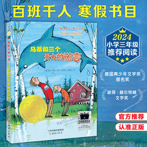 【当当网】2024寒假百班千人三年级马蒂和三个天大的谎言三年级课外书小学生课外阅读书籍儿童文学读物寒假暑假经典书目正版书籍