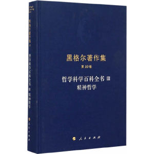 黑格尔著作集（第10卷）哲学科学百科全书III  精神哲学