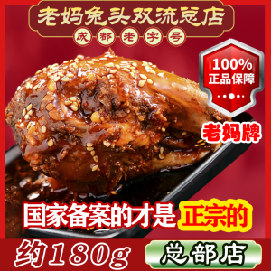 1只＞150g 麻辣兔头成都双流老妈兔头旗舰店四川特产零食手撕兔腿