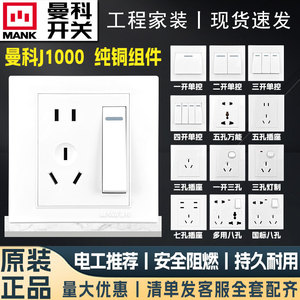 曼科开关插座J1000暗装墙壁二三插五孔家用白色86型开关插座面板