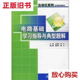 旧书9成新〓 电路基础学习指导与典型题解公茂法北京大学出版社