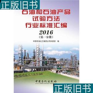 石油和石油产品试验方法行业标准汇编 2016(*分册)中国石油化工集