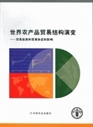 世界农产品贸易结构演变 亚历山大萨瑞思杰米莫里森 中国农业出版