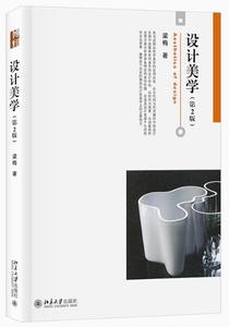 设计美学(第2版) 梁梅 正版书籍  北京大学出版社