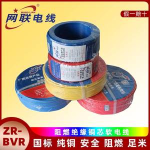 广西网联ZR-BVR1.5 2.5 4 6 10平方多股家装用国标铜芯阻燃软电线