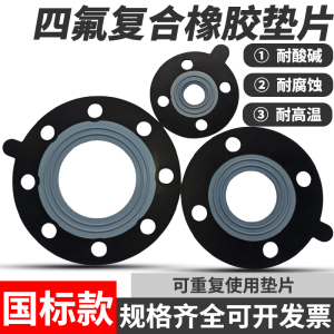 四氟复合橡胶垫片 法兰密封垫圈耐酸碱腐蚀 国标 PTFE+EPDM