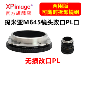 XPimage玛米亚M645镜头可改成电影PL卡口套件可转接阿莱RED国造等等所有的PL卡口摄影机或者转接环Mamiya 645