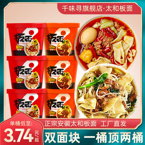 千味寻板面桶面方便面双面块安徽太和宽板面卤香牛肉速食桶装泡面
