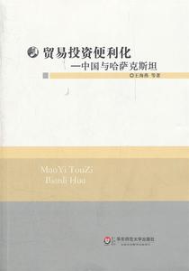 贸易投资便利化 中国与哈萨克斯坦 王海燕等著 华东师范大学出版