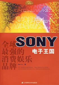 全球最强的消费娱乐品牌 SONY电子王国 DinaLo编著 上海财经大学