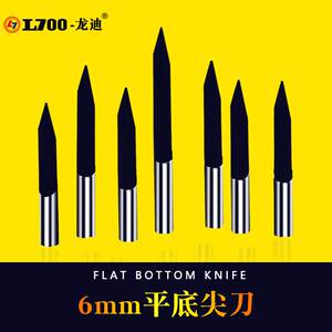 龙迪电脑雕刻刀具6mm平底尖刀木工浮雕刀硬质合金红木实木家具
