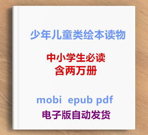 儿童课外读物PDF书籍电子书版绘本mobi童话中小学必读
