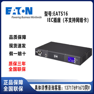 伊顿STS/ATS双电源静态切换开关 EATS16 IEC插座 不支持网络卡16A