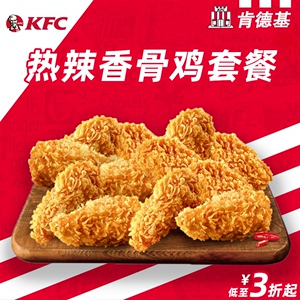 肯德基KFC热辣香骨鸡代下单优惠金券香辣鸡翅炸鸡小吃食 全国通用