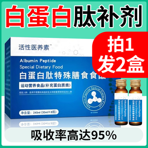 白蛋白肽口服液增强蛋白质老年人免疫力非人血注射术后恢复营养品