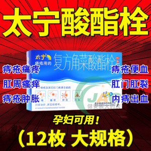 太宁复方角菜酸酯栓12枚痔疮膏非乳膏软膏太宁栓痔疮栓孕妇孕期dl