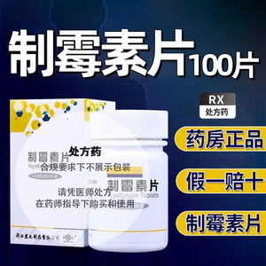 震元堂制霉素片100片lq口服非妇科制霉素片外用制霉菌素片鹅口疮制毒