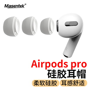 Masentek 耳机帽耳塞帽套头适用于airpodspro1/2二代蓝牙耳机苹果配件硅胶帽软塞运动防滑 大中小加小号