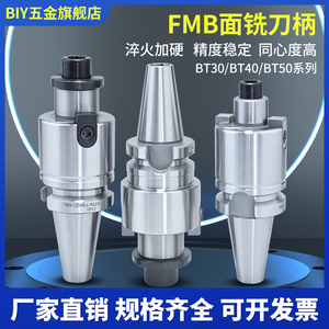 BIY数控刀柄BT40加工中心BT30/BT50平面铣刀盘刀柄FMB22/27/32/40