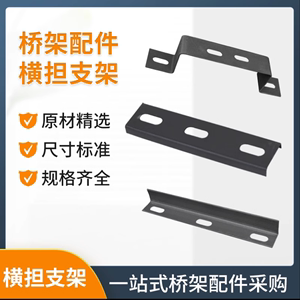 桥架配件电缆桥架线槽配件防火金属托臂垂直支架固定链接横担制作