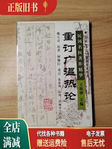 旧书/重订广温热论 戴天章原 何廉臣重订 张家玮点校 福建科学技