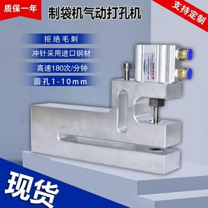 制袋机打孔器圆孔气动打孔机过料150mm塑料袋 三边封胶袋机冲孔器