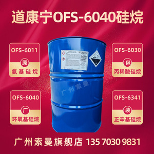 样品道康宁OFS6040环氧树脂水性漆偶联剂 耐盐雾附着力促进剂z604