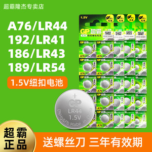 GP超霸纽扣电池LR44/A76/192/186/189/LR41/LR43/LR1130手表游标数显卡尺AG13计算器玩具AG10/357小粒电子389