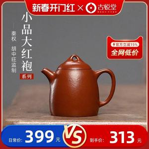 古悦堂 宜兴紫砂壶纯全手工泡茶壶迷你正品茶具套装 大红袍秦权