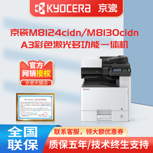 京瓷（KYOCERA） M8124cidn M8130cidn 复印机 A3彩色激光多功能一体机 打印机 A4商用办公 扫描 数码复合机