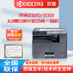 京瓷（KYOCERA） 2320 2321 复印机 A3黑白激光多功能一体机 打印机 A4商用办公 打印/复印/扫描 数码复合机