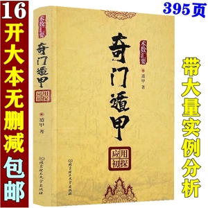 带实例正版 《奇门遁甲应用初探》盾甲著白话易学奇门遁甲入门基础遁甲案例集烟波钓叟赋详解企业奇门 阴阳遁九局案例基础入门书籍