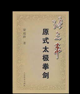 张三丰原式太极拳剑武功武术书籍