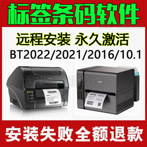 BT软件安装bt2022/2021/2016条码编辑软件激活码远程安装打印驱动