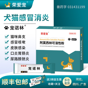 宠诺林阿莫西林粉猫鼻支治疗药狗狗猫咪感冒药打喷嚏子宫产后消炎