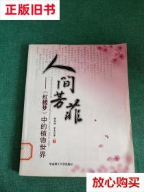 旧书9成新〓人间芳菲：〈红楼梦》中的植物世界 蒋春林著,夏木青