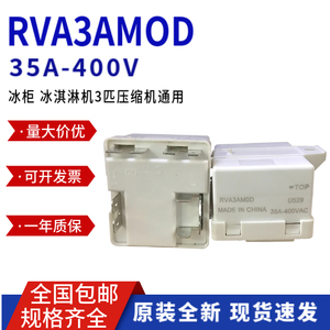 TOP RVA3AM0D 35A-400VAC冰箱冷柜制冷机冰淇凌机3匹压缩机继电器