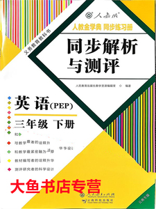 云南专用小学三3四4五5六6年级下册英语同步解析与测评人教版