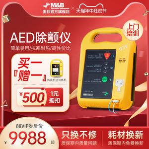 只换不修 麦邦AED除颤仪便携式车载家用医用急救自动体外心脏除颤