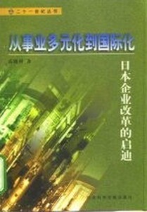 从事业多元化到国际化 袁晓利 社会科学文献出版社