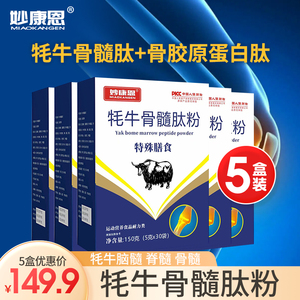 妙康恩牦牛骨髓肽粉高含量易吸收增强壮多肽胶原蛋白老年人用补品