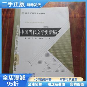 现货：中国当代文学史新稿 董健 丁帆 王彬彬（南京大学文学院）