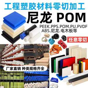 POM尼龙ABS棒PEEK四氟工程塑料PVDF赛钢零切PPS电木板PEI定制加工