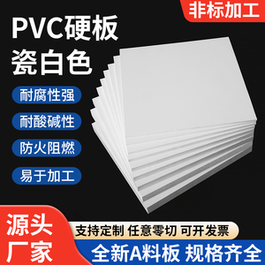 瓷白色PVC板材加工聚氯乙烯塑料板定制CPVC硬塑胶板阻燃UPVC订做